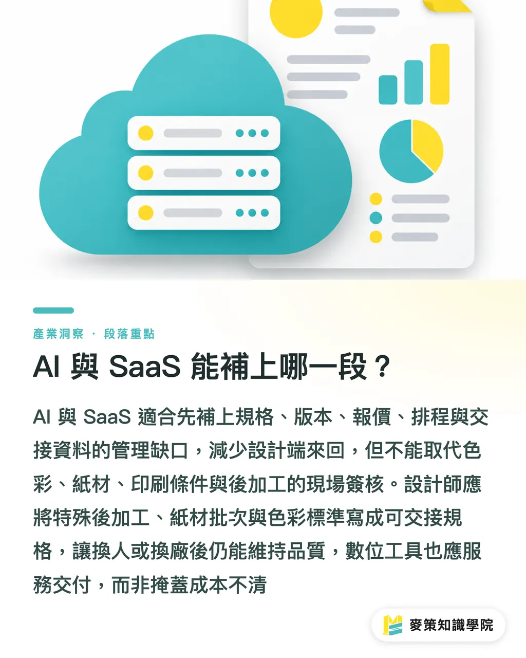 AI 與 SaaS 能補上哪一段？｜百年印刷廠重整，台灣別等到斷單 段落重點