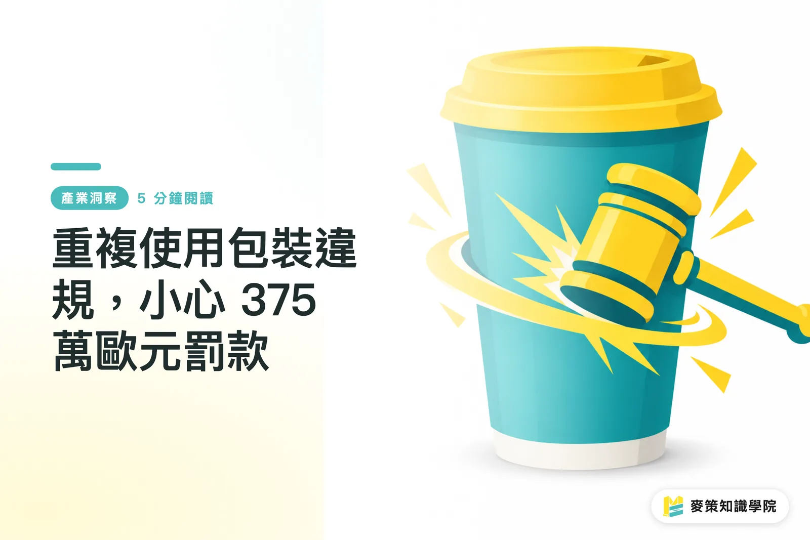 重複使用包裝違規，小心 375 萬歐元罰款