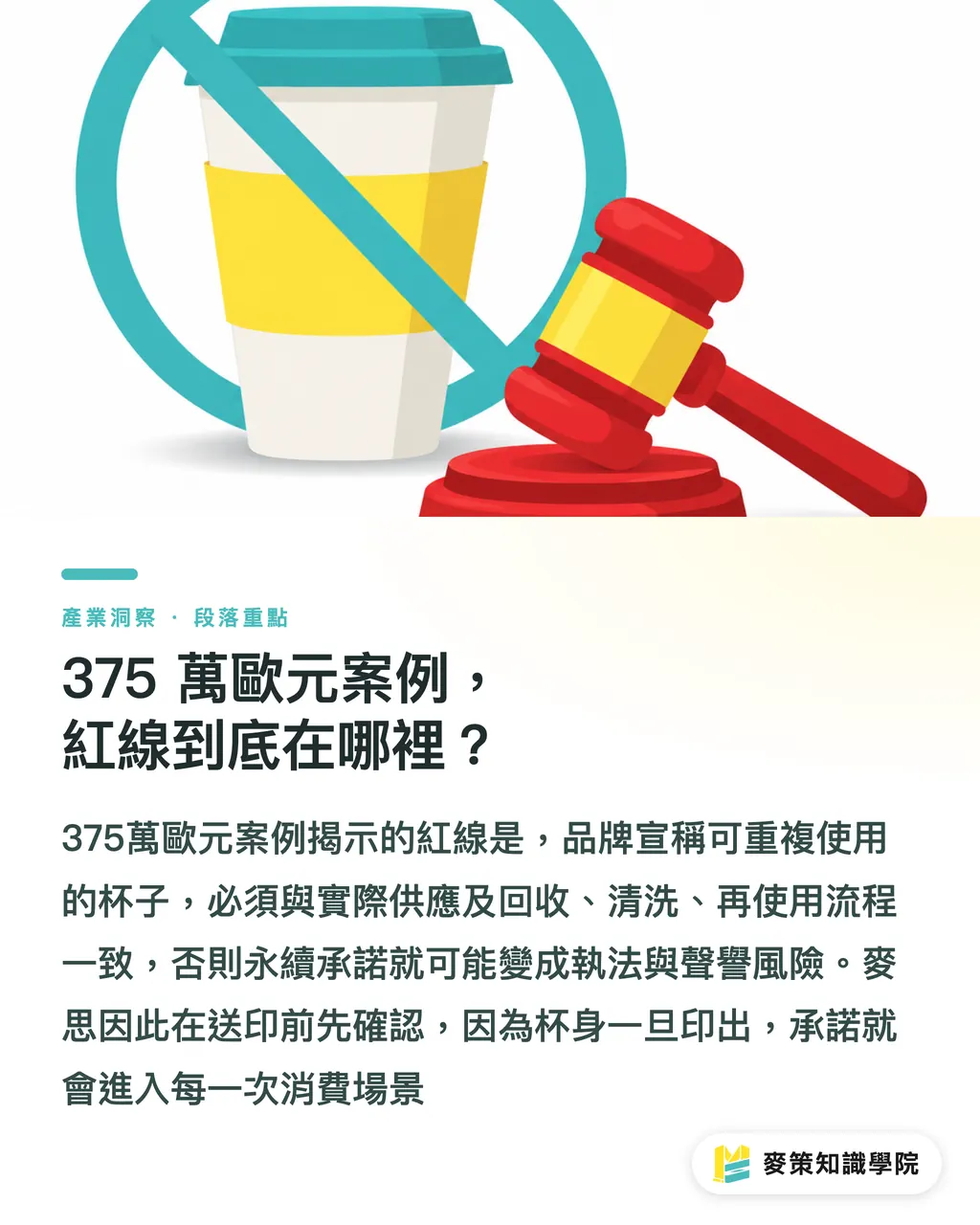 375 萬歐元案例，紅線到底在哪裡？｜重複使用包裝違規，小心 375 萬歐元罰款 段落重點