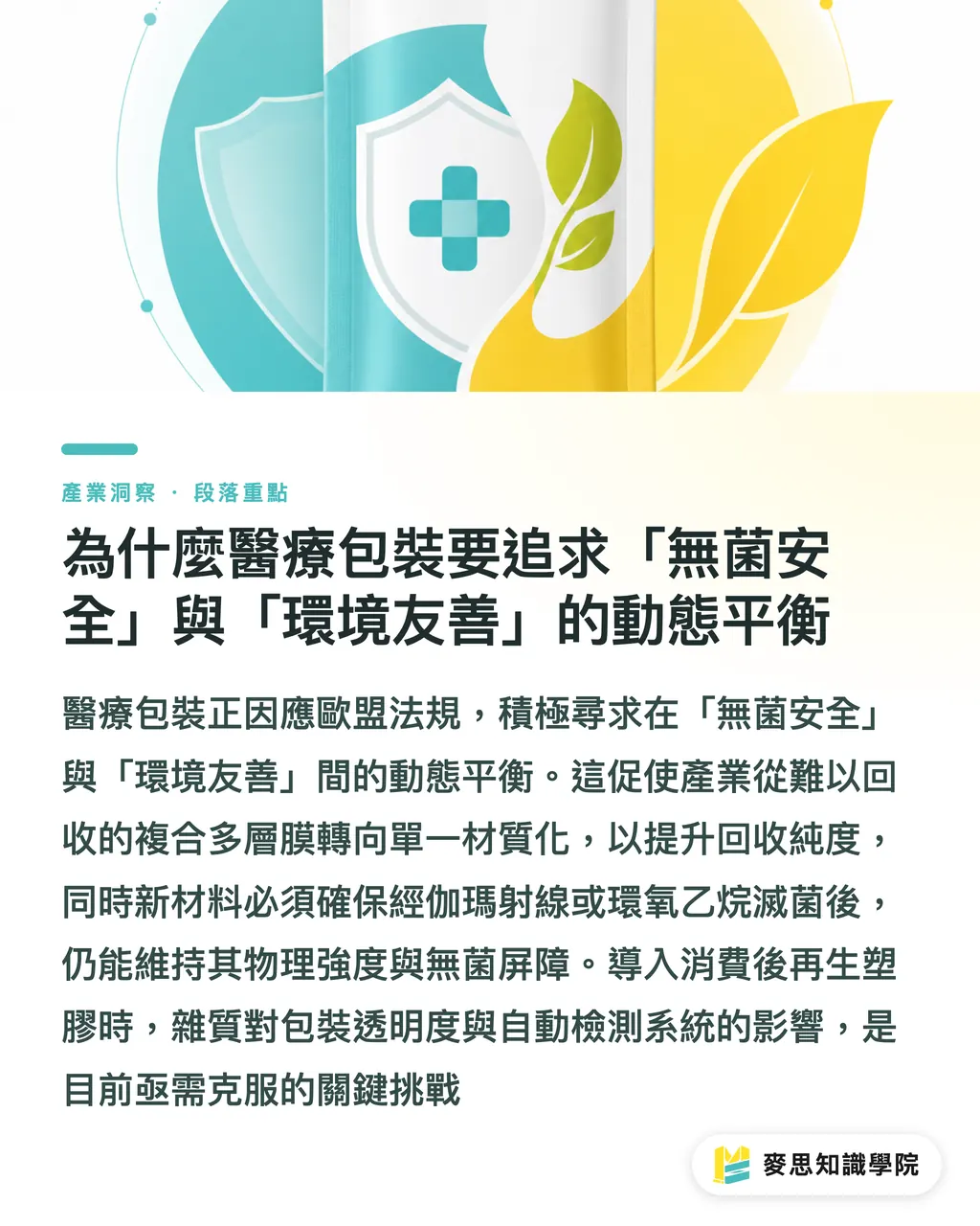 為什麼醫療包裝要追求「無菌安全」與「環境友善」的動態平衡|醫療包裝新顯學:無菌安全與永續材質的精密博弈 段落重點