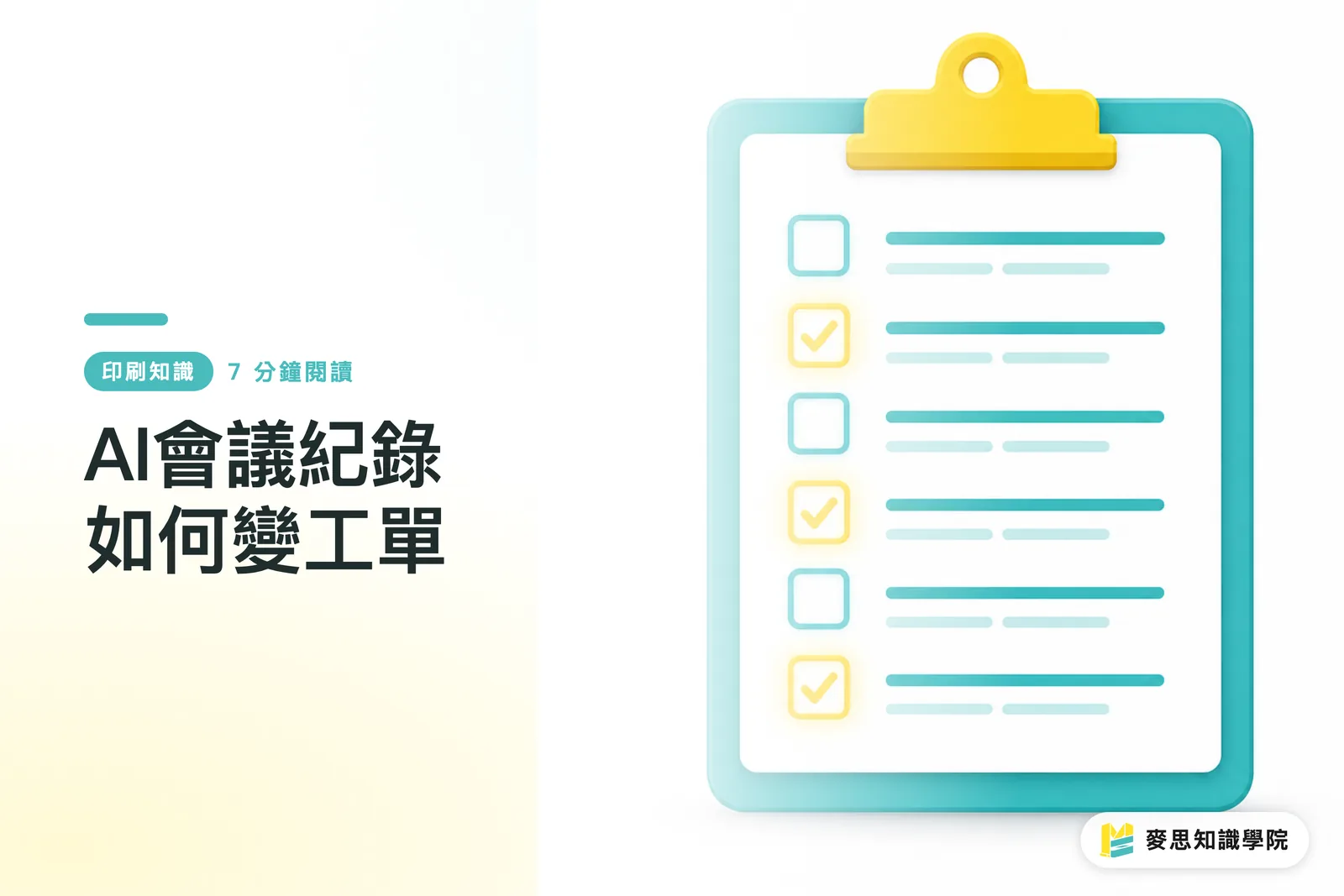 AI會議紀錄如何變工單