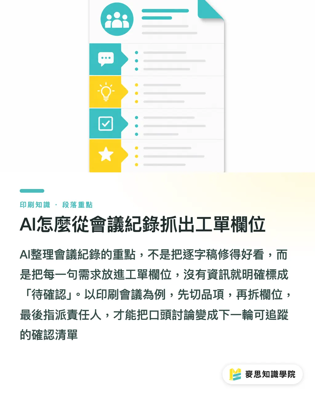 AI怎麼從會議紀錄抓出工單欄位｜AI會議紀錄如何變工單 段落重點