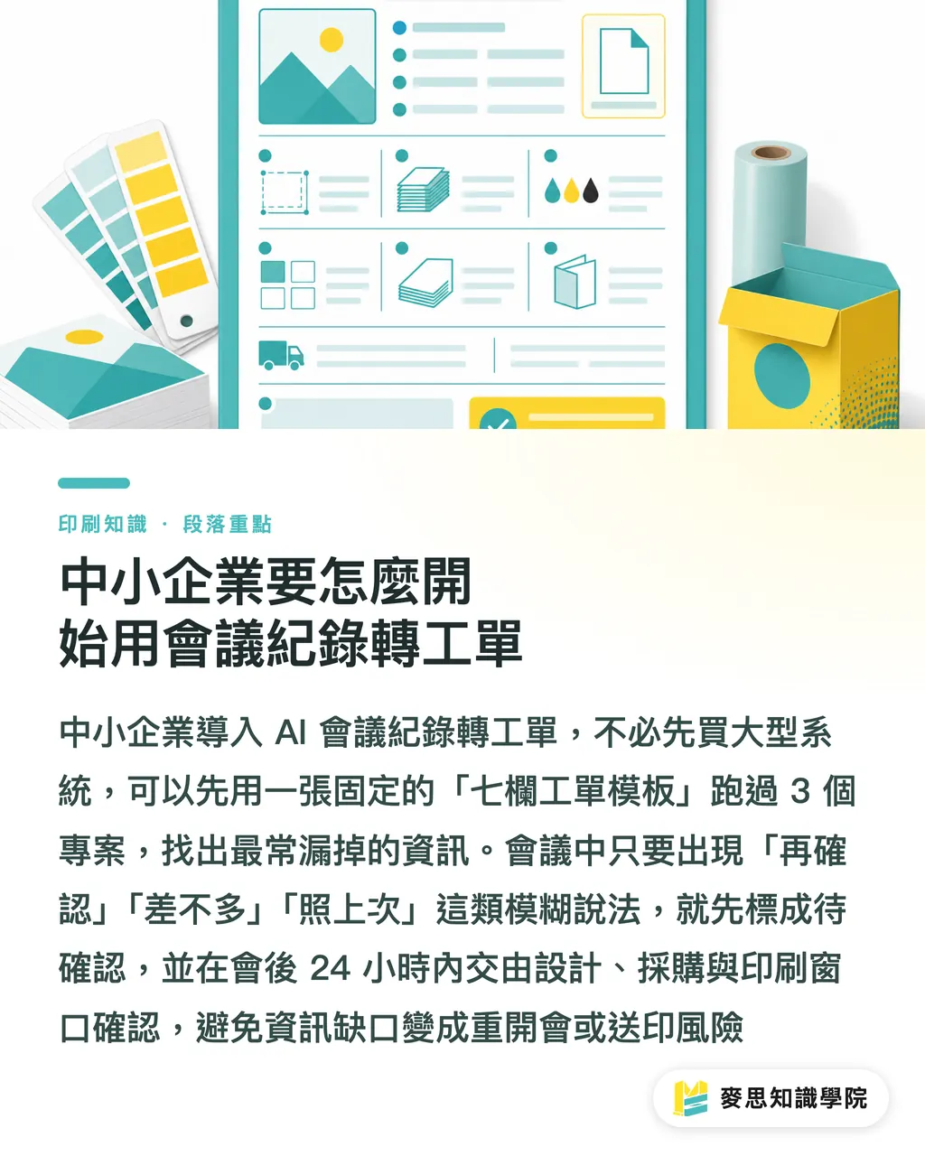 中小企業要怎麼開始用會議紀錄轉工單｜AI會議紀錄如何變工單 段落重點