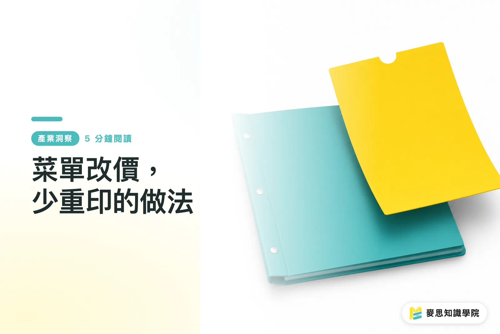 菜單改價,少重印的做法