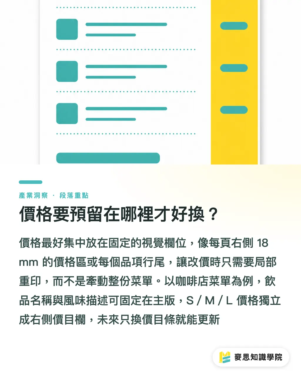 價格要預留在哪裡才好換?|菜單改價,少重印的做法 段落重點