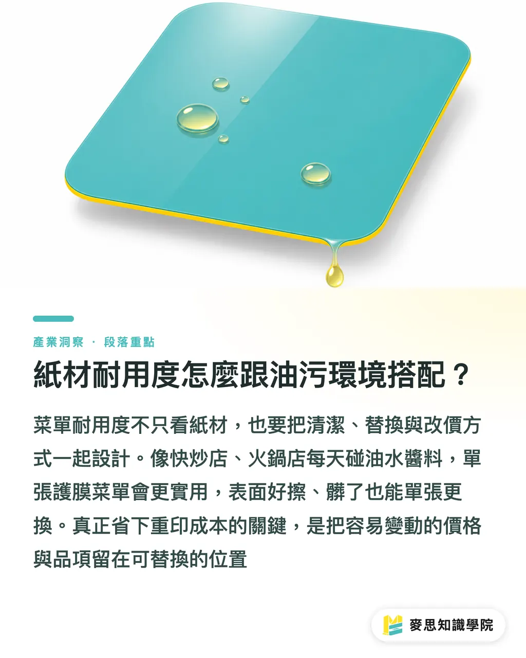 紙材耐用度怎麼跟油污環境搭配?|菜單改價,少重印的做法 段落重點