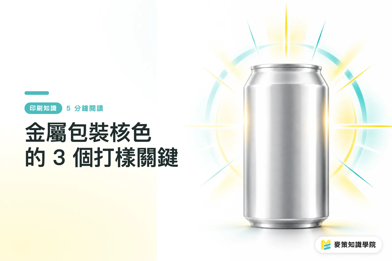 金屬包裝核色的 3 個打樣關鍵