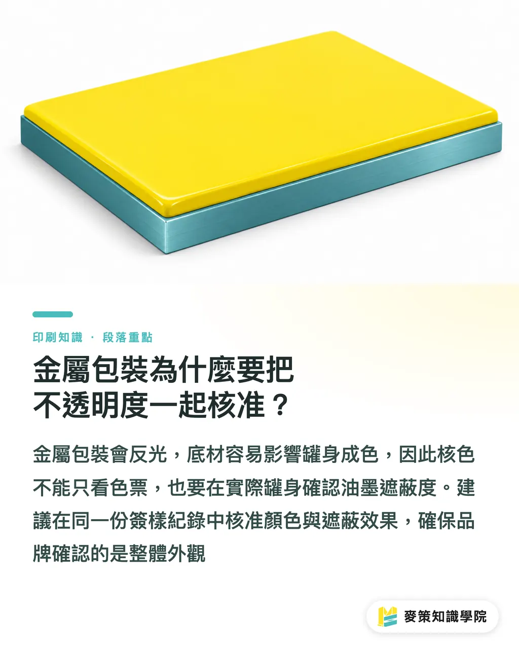 金屬包裝為什麼要把不透明度一起核准？｜金屬包裝核色的 3 個打樣關鍵 段落重點