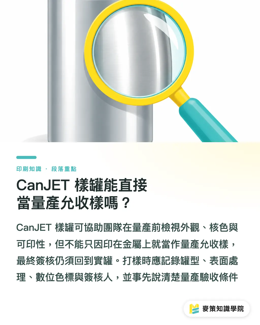 CanJET 樣罐能直接當量產允收樣嗎？｜金屬包裝核色的 3 個打樣關鍵 段落重點