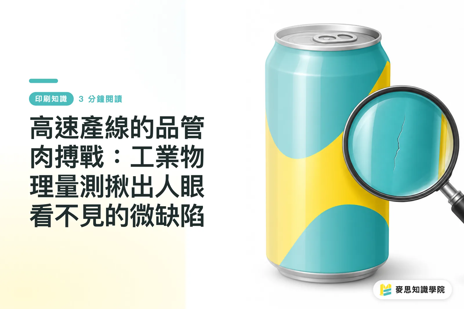 高速產線的品管肉搏戰：工業物理量測揪出人眼看不見的微缺陷