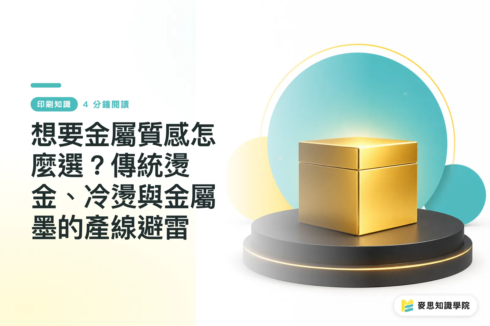 想要金屬質感怎麼選?傳統燙金、冷燙與金屬墨的產線避雷