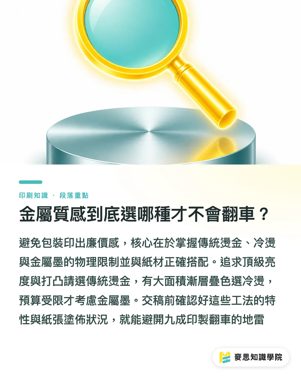 金屬質感到底選哪種才不會翻車？｜想要金屬質感怎麼選？傳統燙金、冷燙與金屬墨的產線避雷 段落重點