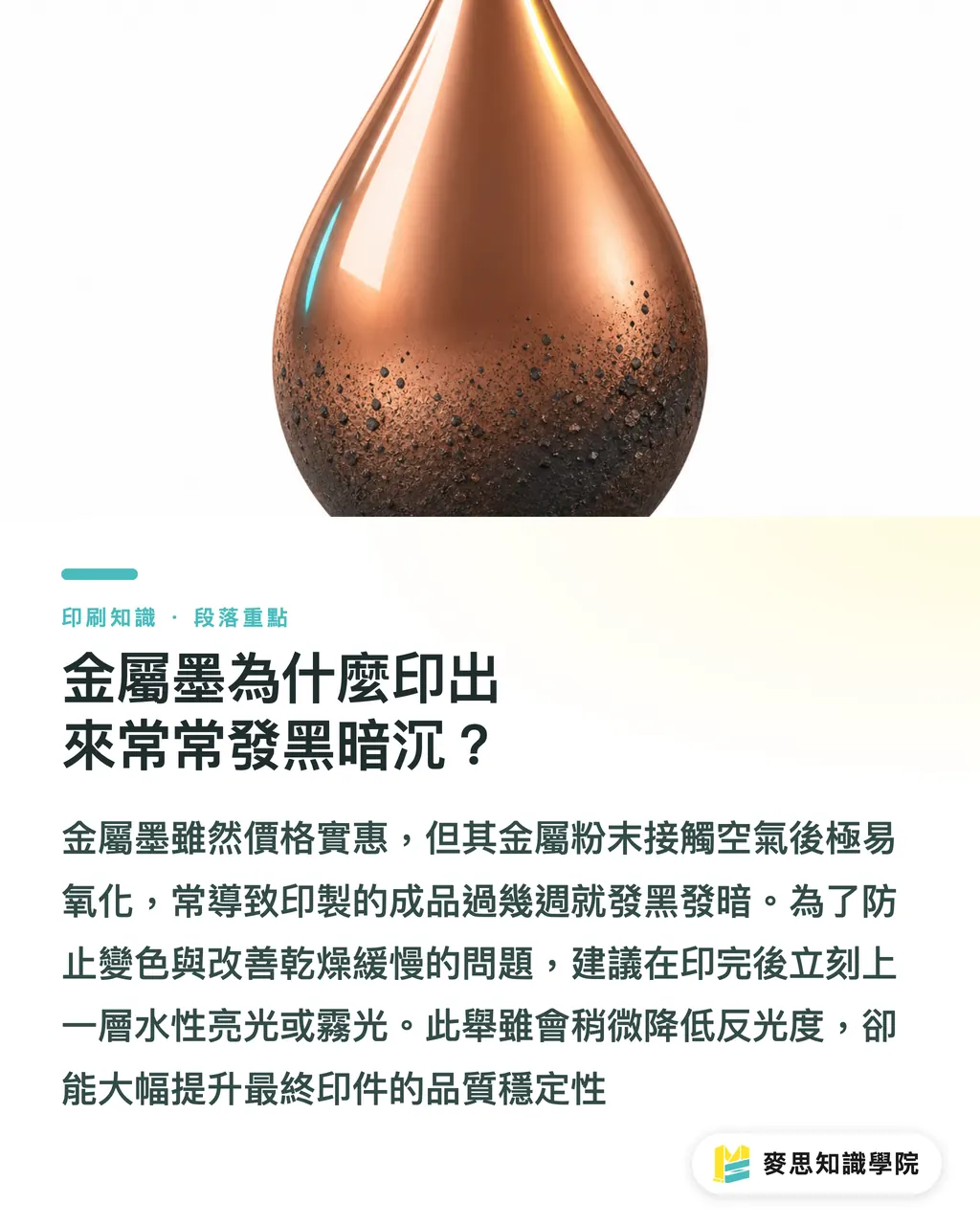 金屬墨為什麼印出來常常發黑暗沉?|想要金屬質感怎麼選?傳統燙金、冷燙與金屬墨的產線避雷 段落重點