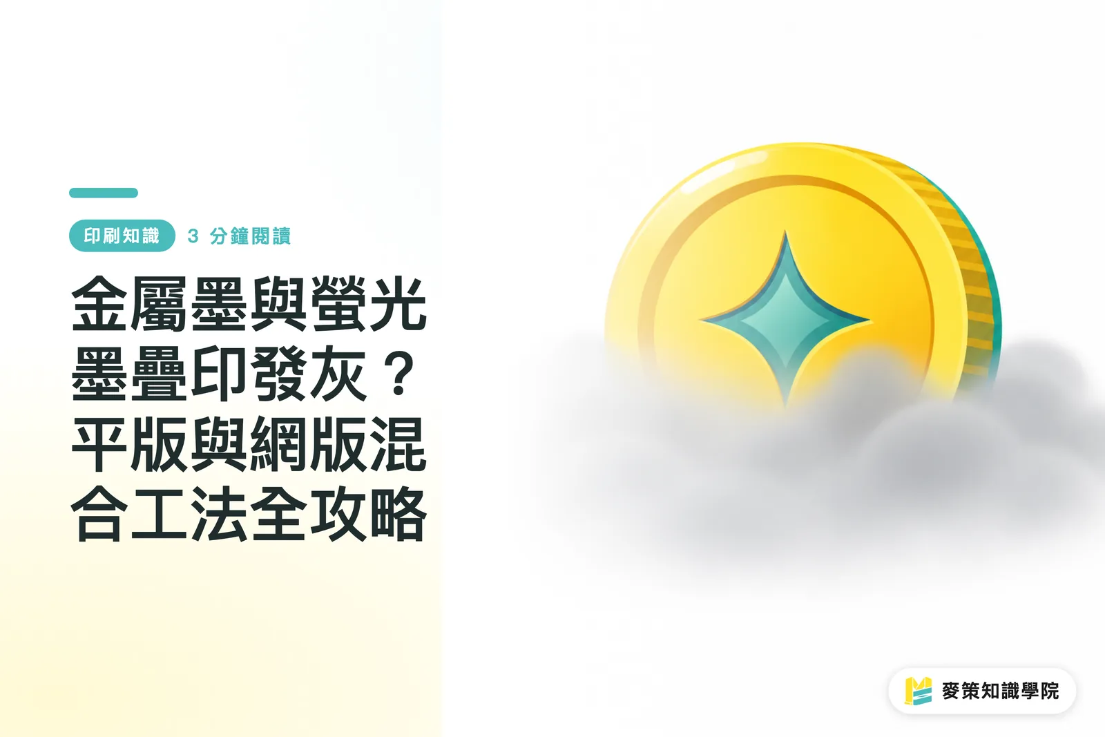 金屬墨與螢光墨疊印發灰？平版與網版混合工法全攻略