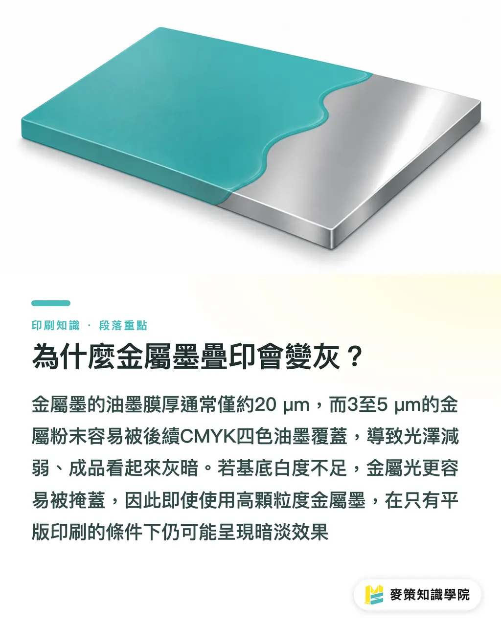 為什麼金屬墨疊印會變灰?|金屬墨與螢光墨疊印發灰?平版與網版混合工法全攻略 段落重點