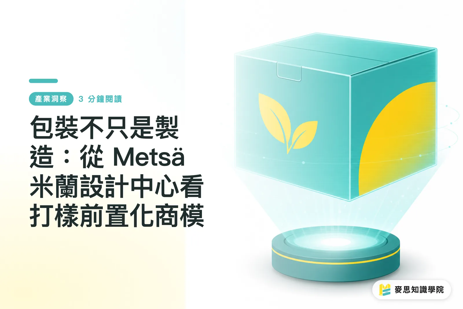包裝不只是製造：從 Metsä 米蘭設計中心看打樣前置化商模