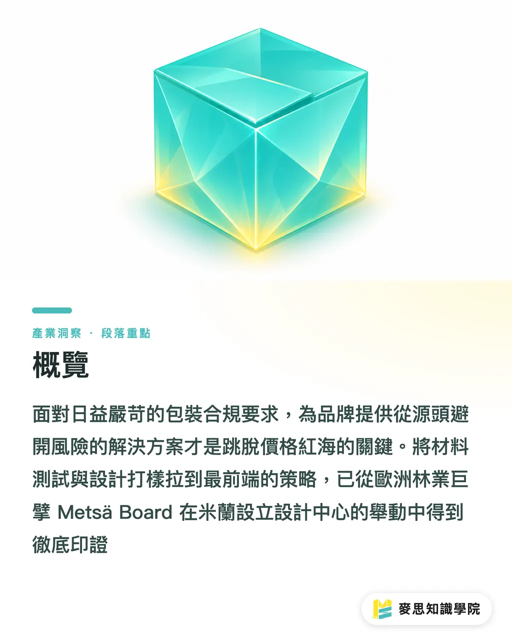 概覽｜包裝不只是製造：從 Metsä 米蘭設計中心看打樣前置化商模 段落重點