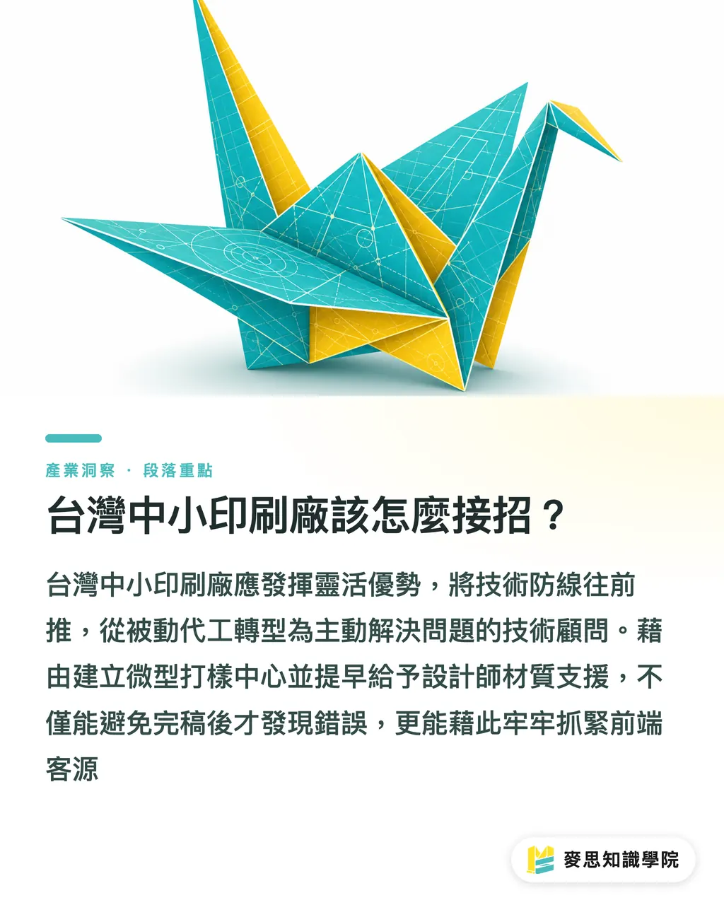 台灣中小印刷廠該怎麼接招？｜包裝不只是製造：從 Metsä 米蘭設計中心看打樣前置化商模 段落重點