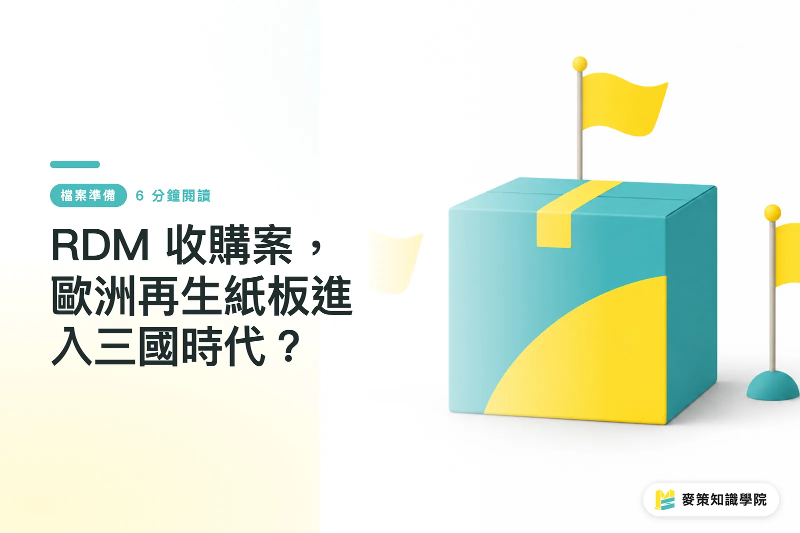 RDM 收購案，歐洲再生紙板進入三國時代？