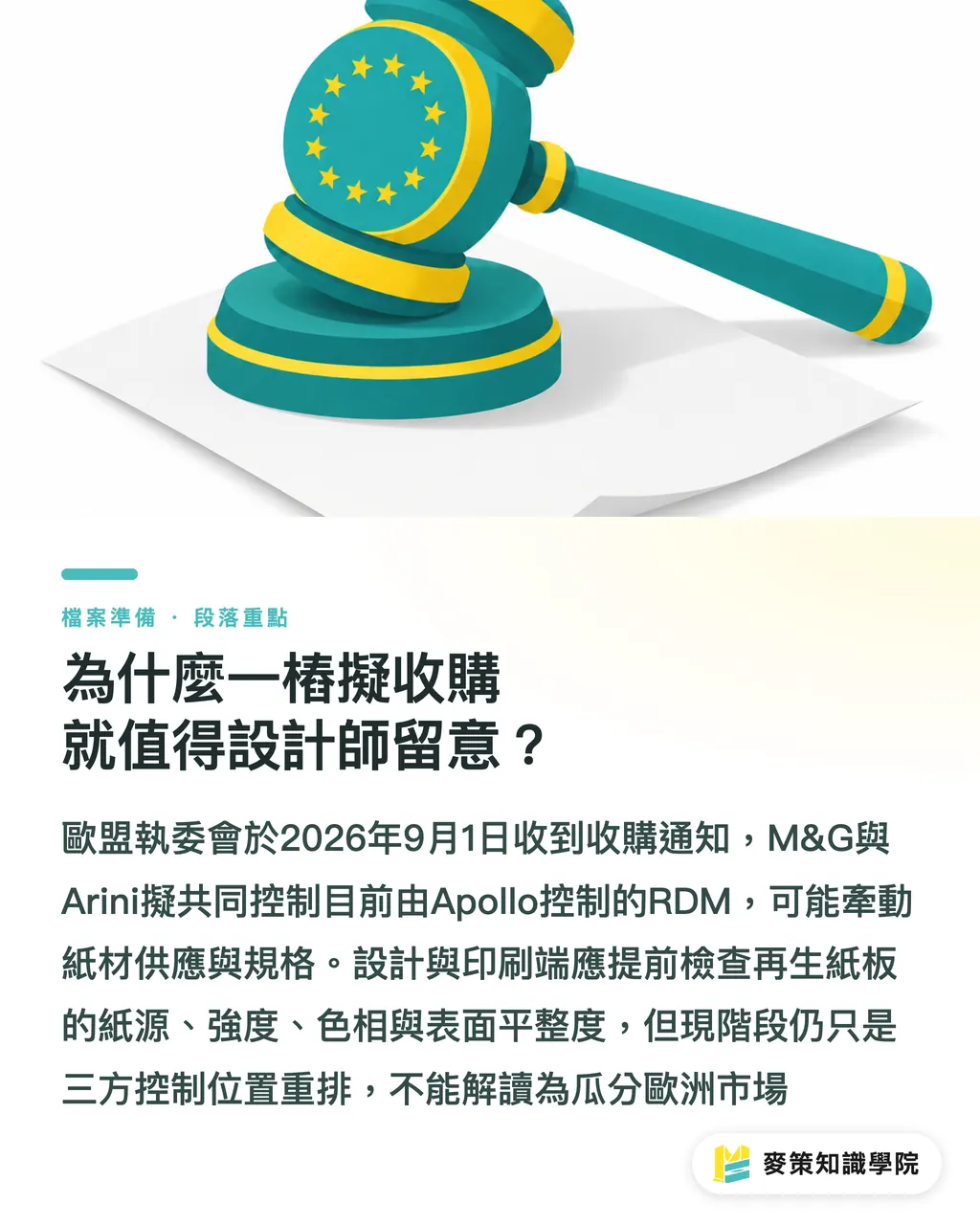 為什麼一樁擬收購就值得設計師留意？｜RDM 收購案，歐洲再生紙板進入三國時代？ 段落重點