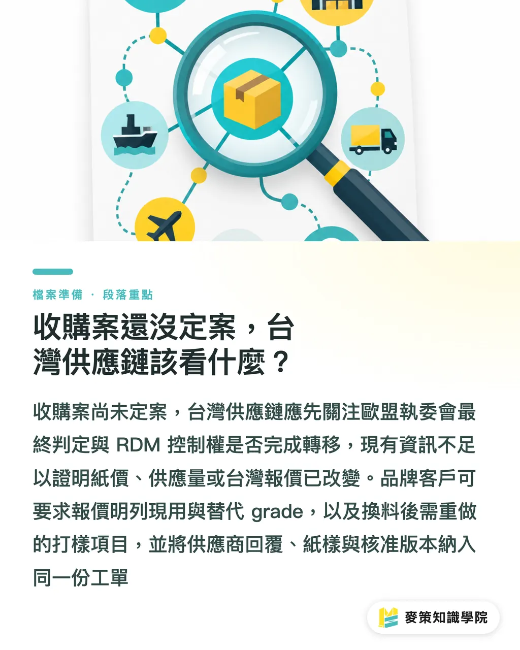 收購案還沒定案,台灣供應鏈該看什麼?|RDM 收購案,歐洲再生紙板進入三國時代? 段落重點