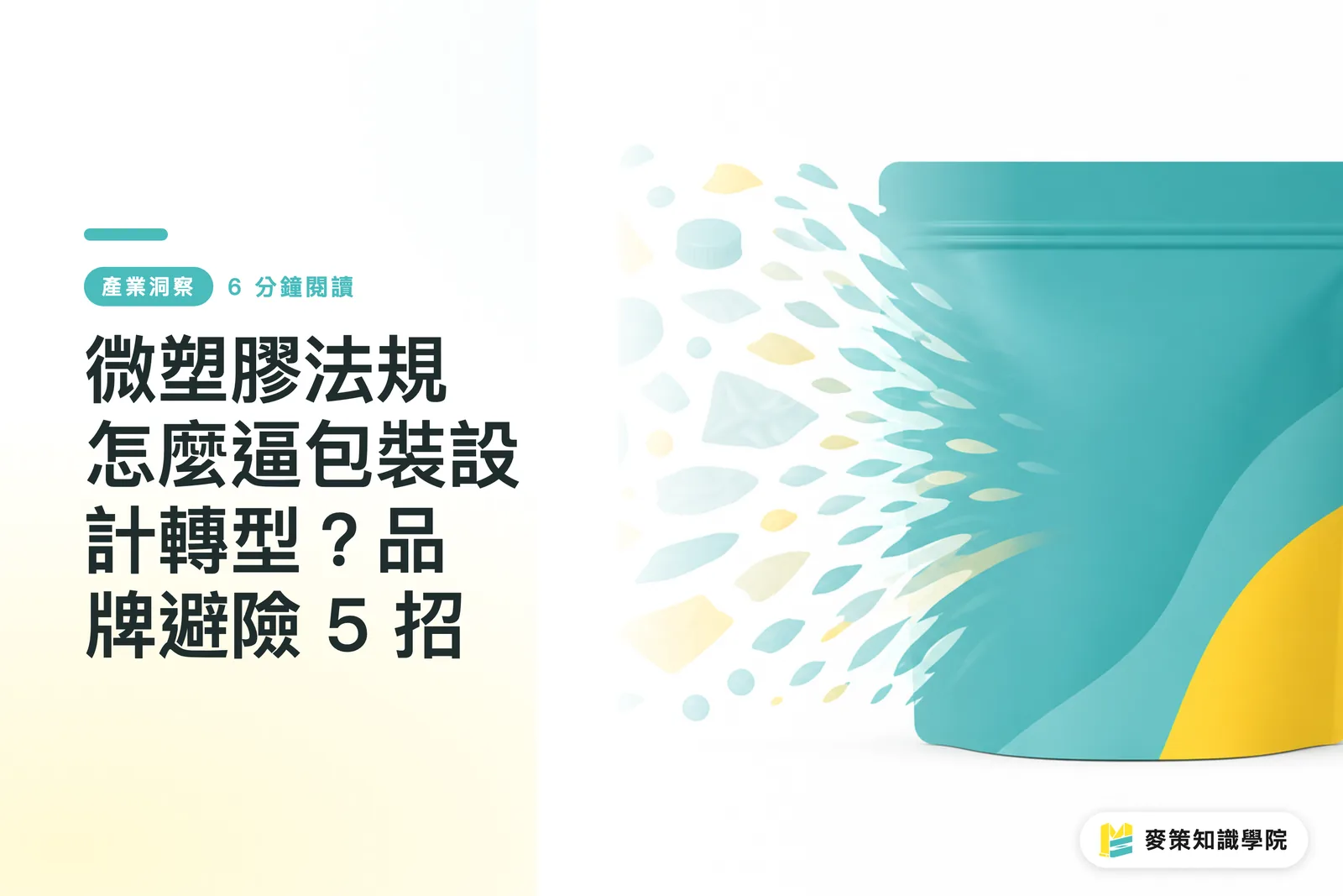 マイクロプラスチック規制は包装デザインの転換をどう迫るのか？ブランドのリスク回避 5 手