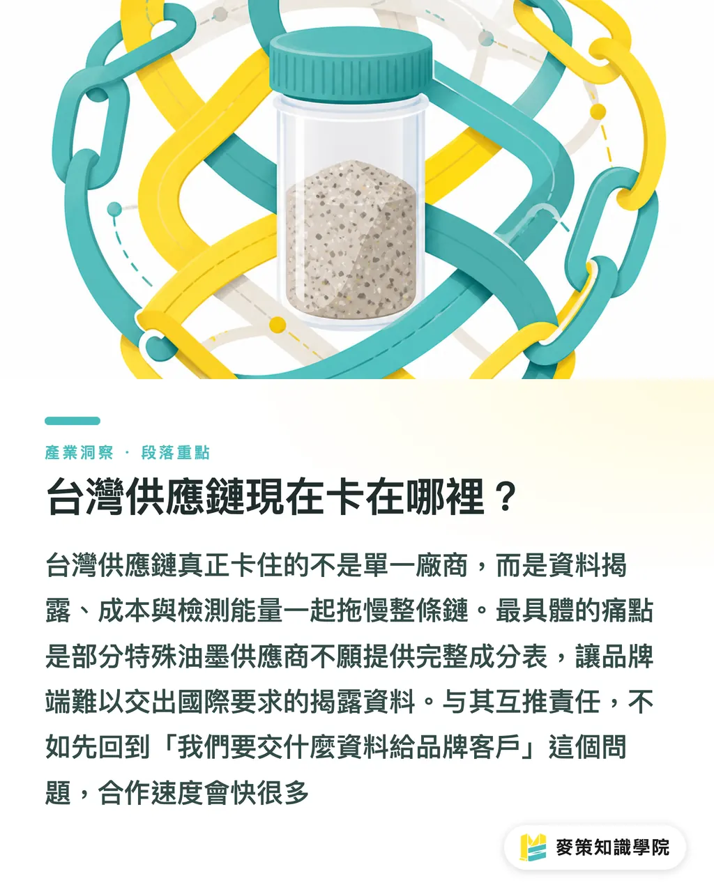 台湾のサプライチェーンは今どこで詰まっているのか?|マイクロプラスチック規制は包装デザインの転換をどう迫るのか?ブランドのリスク回避 5 手 セクションの要点