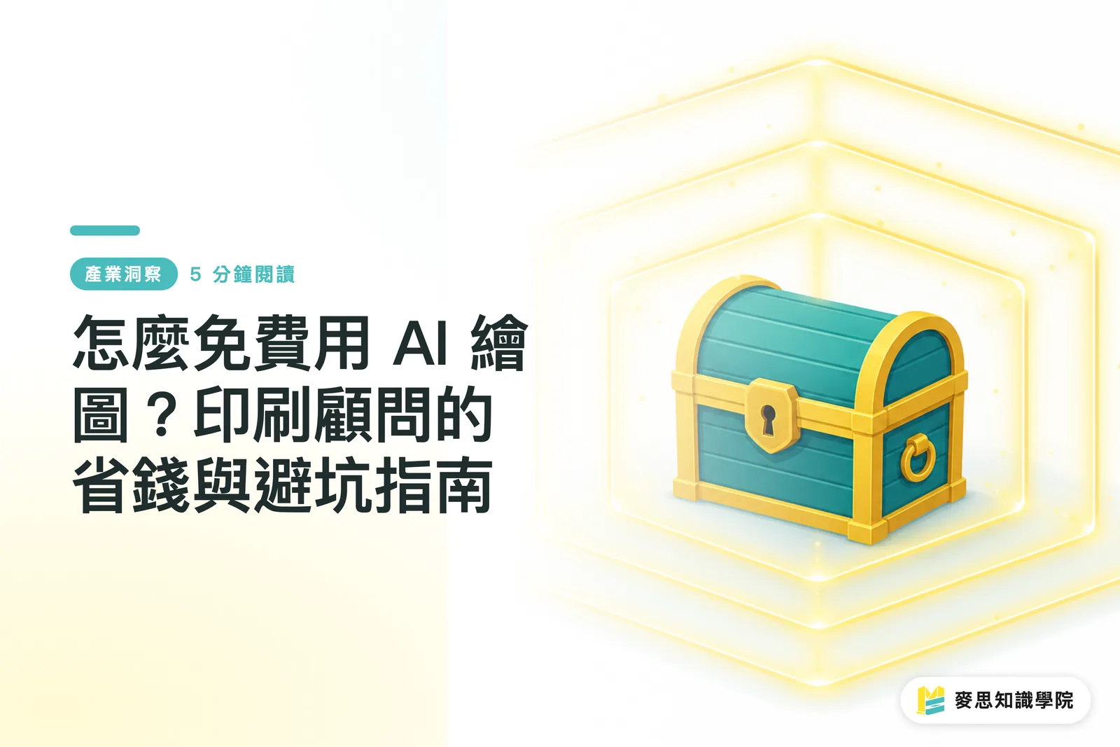 怎麼免費用 AI 繪圖？印刷顧問的省錢與避坑指南