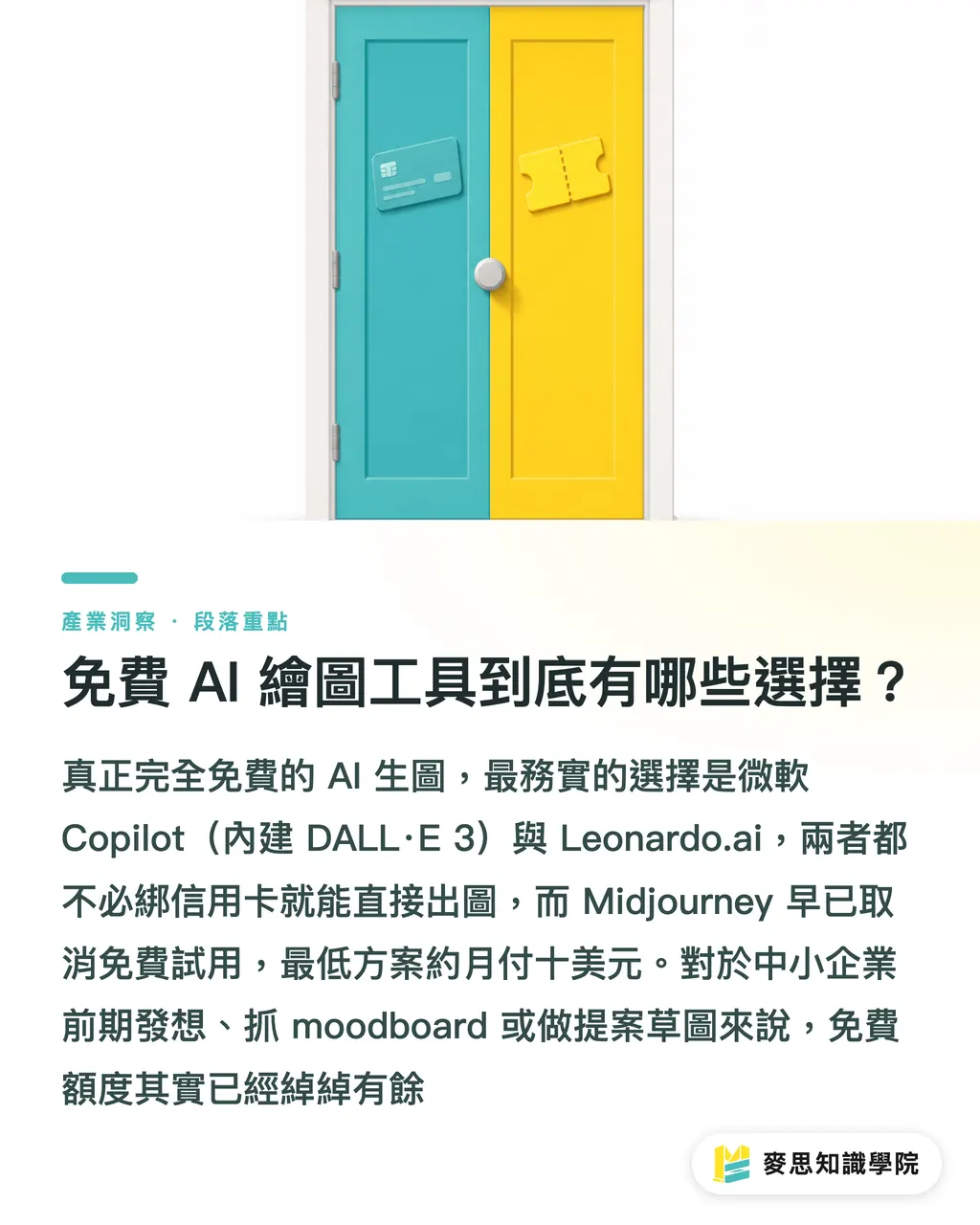 免費 AI 繪圖工具到底有哪些選擇?|怎麼免費用 AI 繪圖?印刷顧問的省錢與避坑指南 段落重點