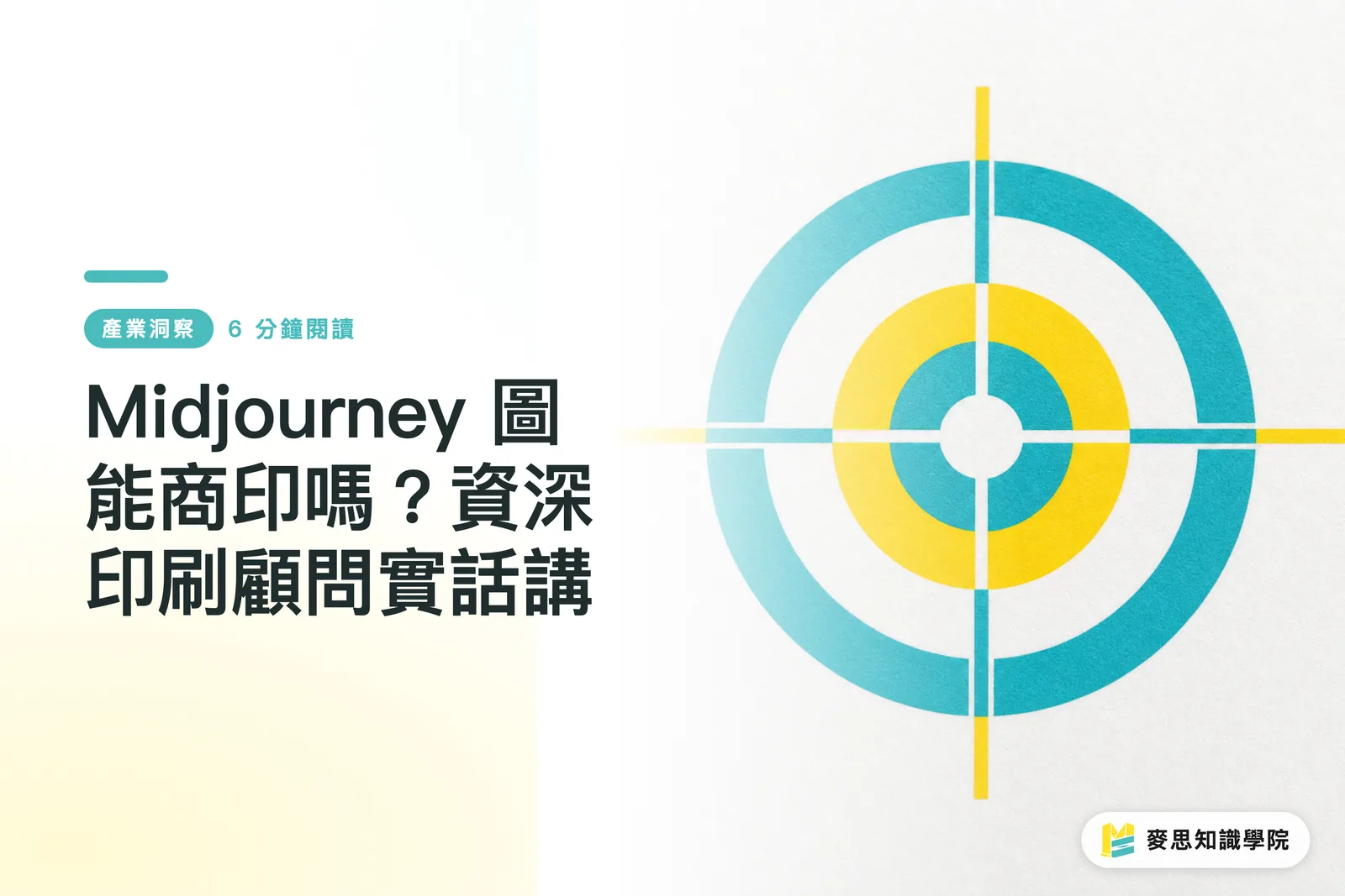 Midjourney 圖能商印嗎？資深印刷顧問實話講
