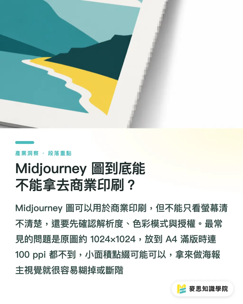 Midjourney 圖到底能不能拿去商業印刷？｜Midjourney 圖能商印嗎？資深印刷顧問實話講 段落重點