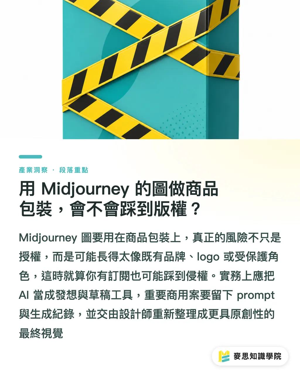 用 Midjourney 的圖做商品包裝，會不會踩到版權？｜Midjourney 圖能商印嗎？資深印刷顧問實話講 段落重點