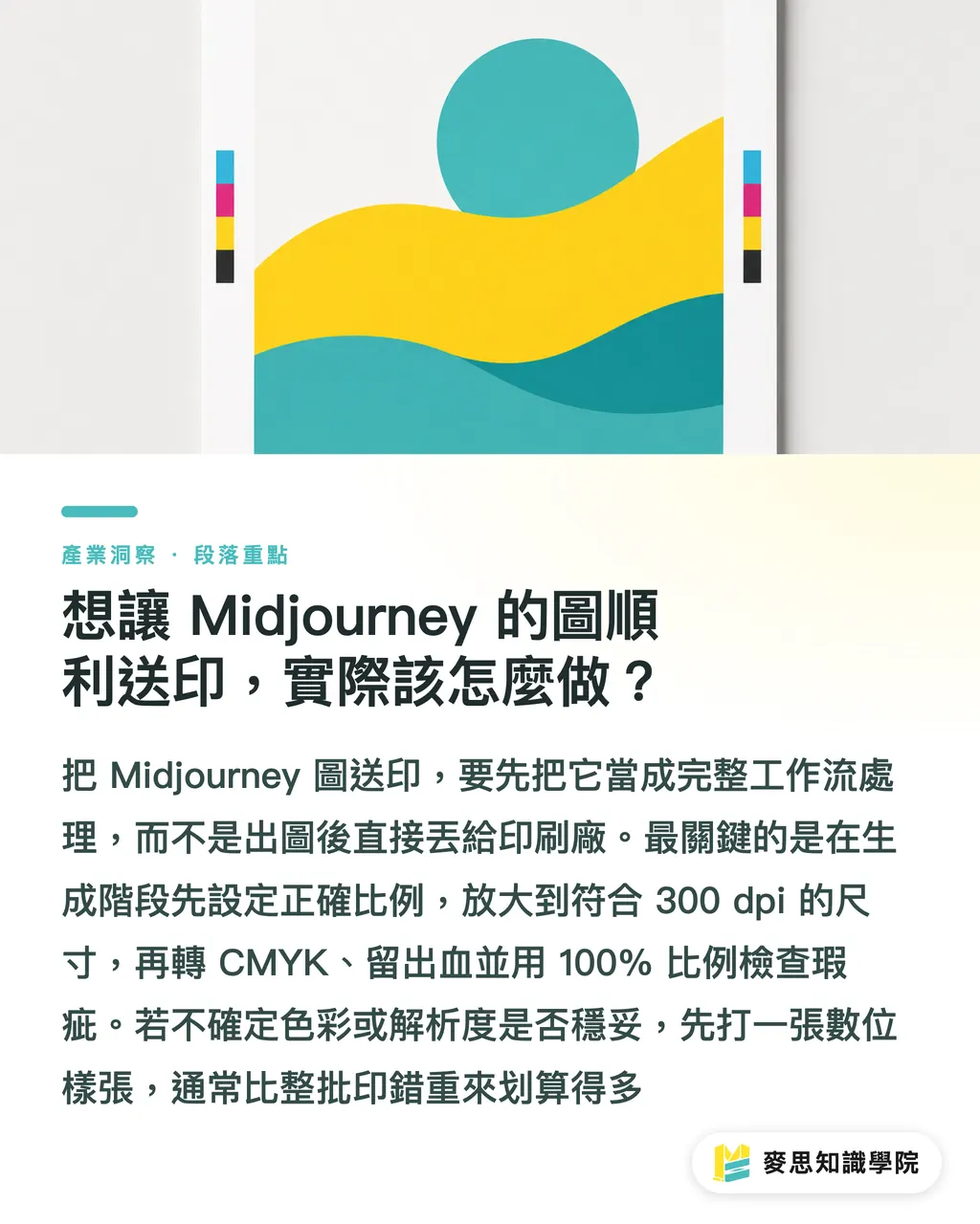 想讓 Midjourney 的圖順利送印,實際該怎麼做?|Midjourney 圖能商印嗎?資深印刷顧問實話講 段落重點