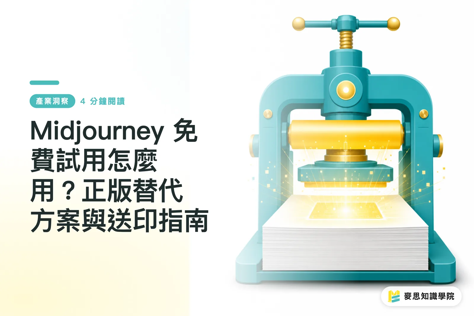 Midjourney 免費試用怎麼用?正版替代方案與送印指南