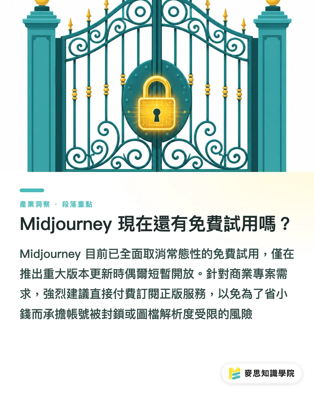 Midjourney 現在還有免費試用嗎?|Midjourney 免費試用怎麼用?正版替代方案與送印指南 段落重點