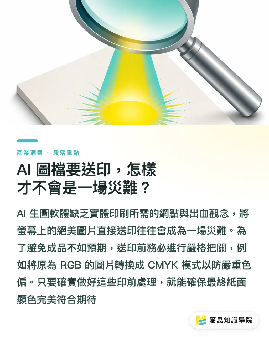 AI 圖檔要送印,怎樣才不會是一場災難?|Midjourney 免費試用怎麼用?正版替代方案與送印指南 段落重點
