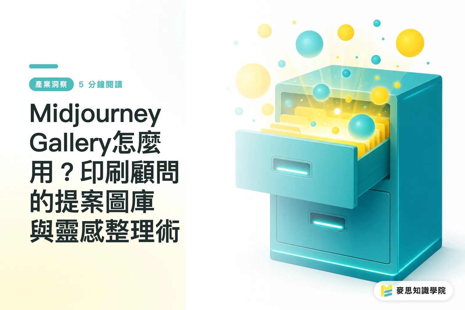 Midjourney Gallery怎麼用?印刷顧問的提案圖庫與靈感整理術