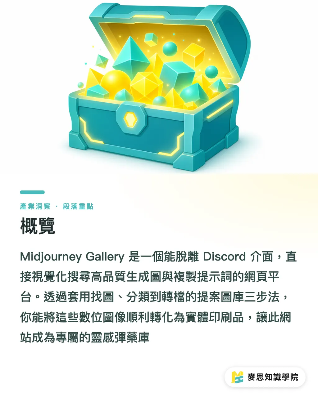 概覽｜Midjourney Gallery怎麼用？印刷顧問的提案圖庫與靈感整理術 段落重點