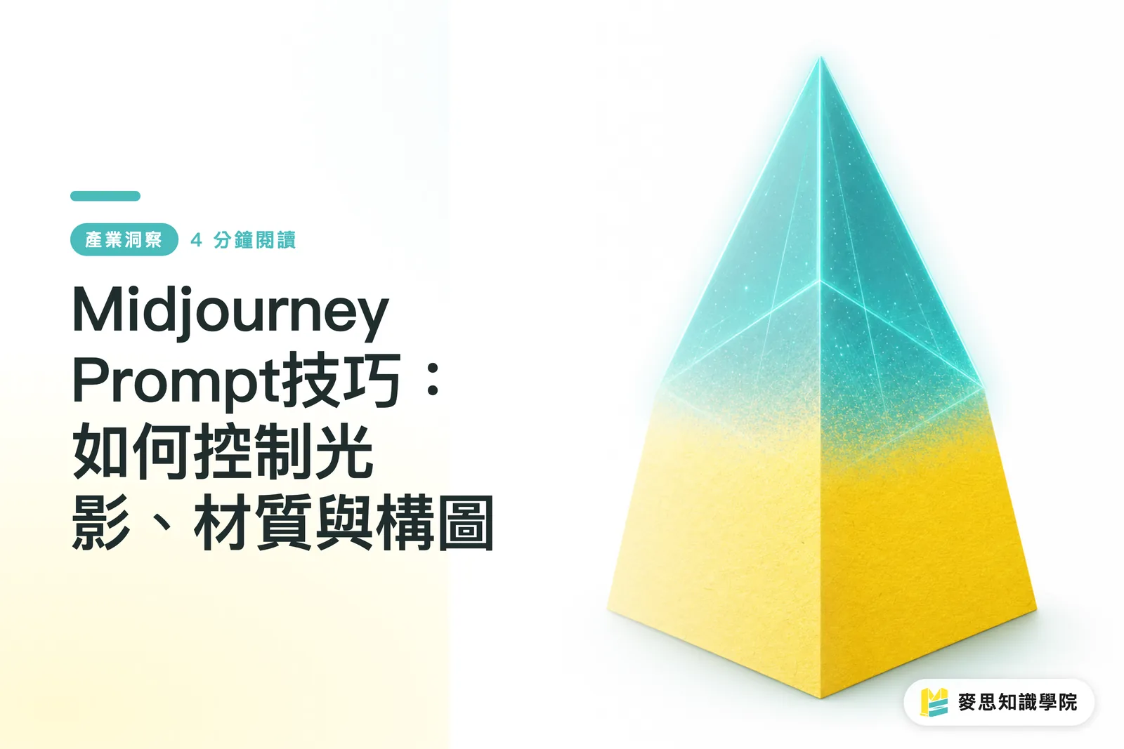 Midjourney Prompt技巧:如何控制光影、材質與構圖