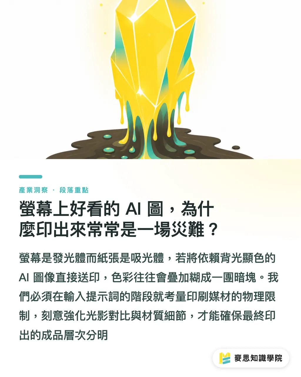螢幕上好看的 AI 圖,為什麼印出來常常是一場災難?|Midjourney Prompt技巧:如何控制光影、材質與構圖 段落重點