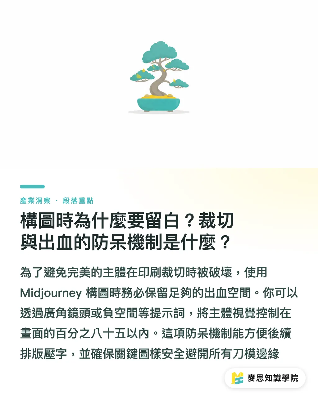 構圖時為什麼要留白？裁切與出血的防呆機制是什麼？｜Midjourney Prompt技巧：如何控制光影、材質與構圖 段落重點