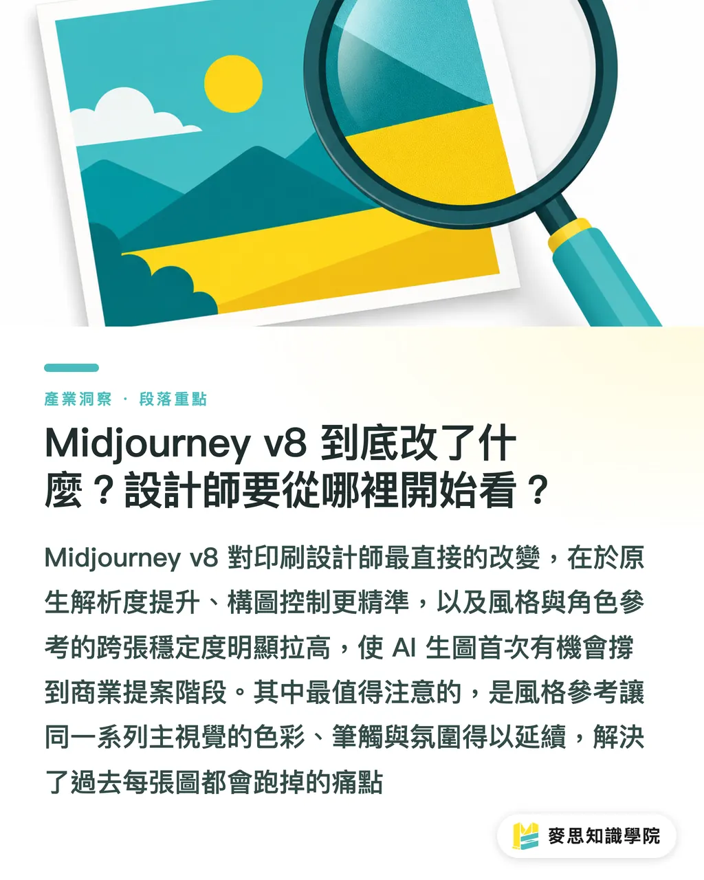 Midjourney v8 到底改了什麼?設計師要從哪裡開始看?|Midjourney v8 對印刷設計師影響多大?解析度、構圖與一致性一次拆解 段落重點