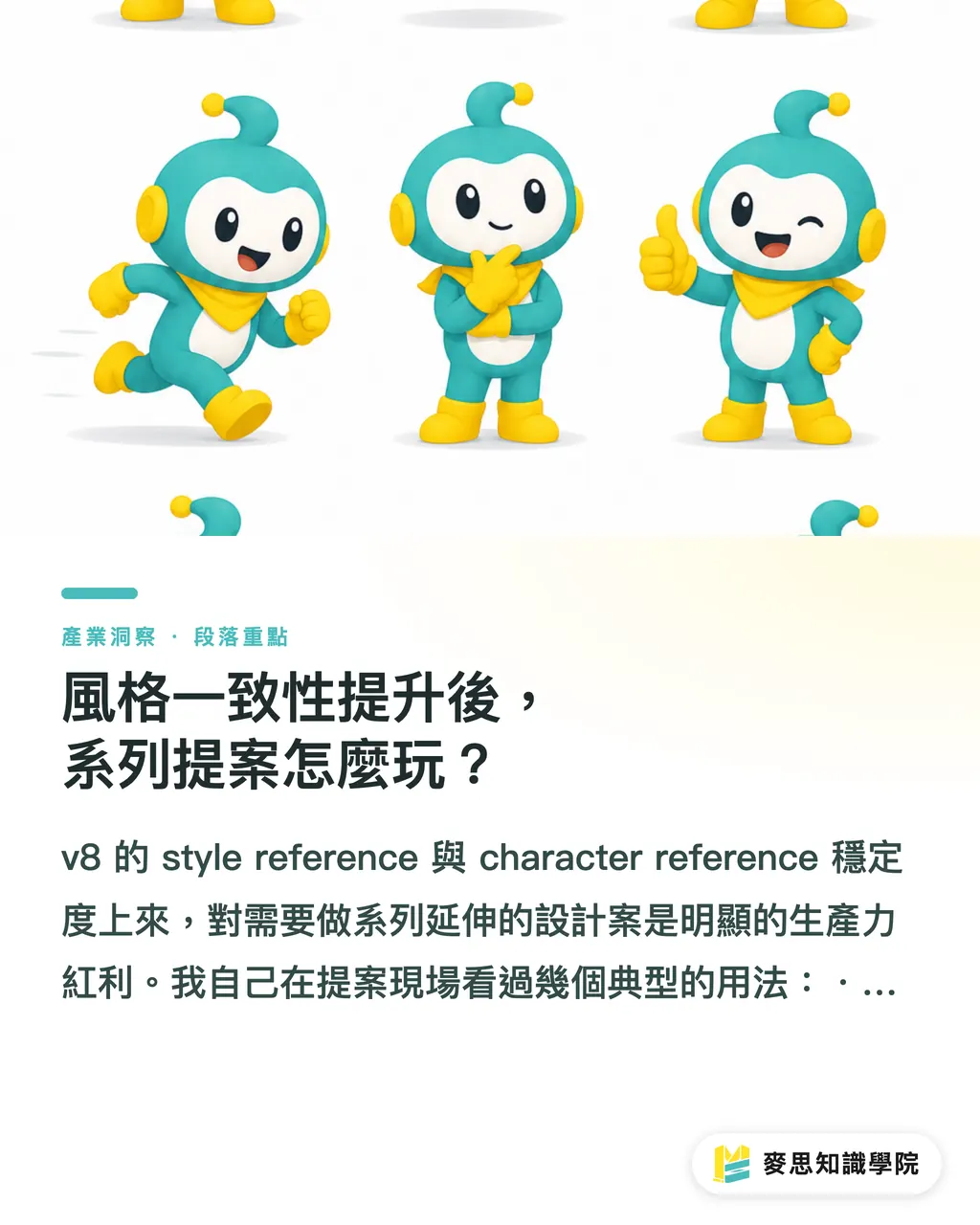 風格一致性提升後，系列提案怎麼玩？｜Midjourney v8 對印刷設計師影響多大？解析度、構圖與一致性一次拆解 段落重點