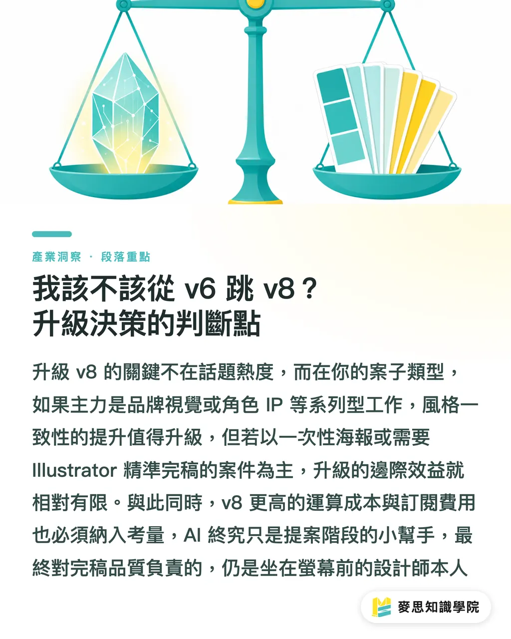 我該不該從 v6 跳 v8?升級決策的判斷點|Midjourney v8 對印刷設計師影響多大?解析度、構圖與一致性一次拆解 段落重點