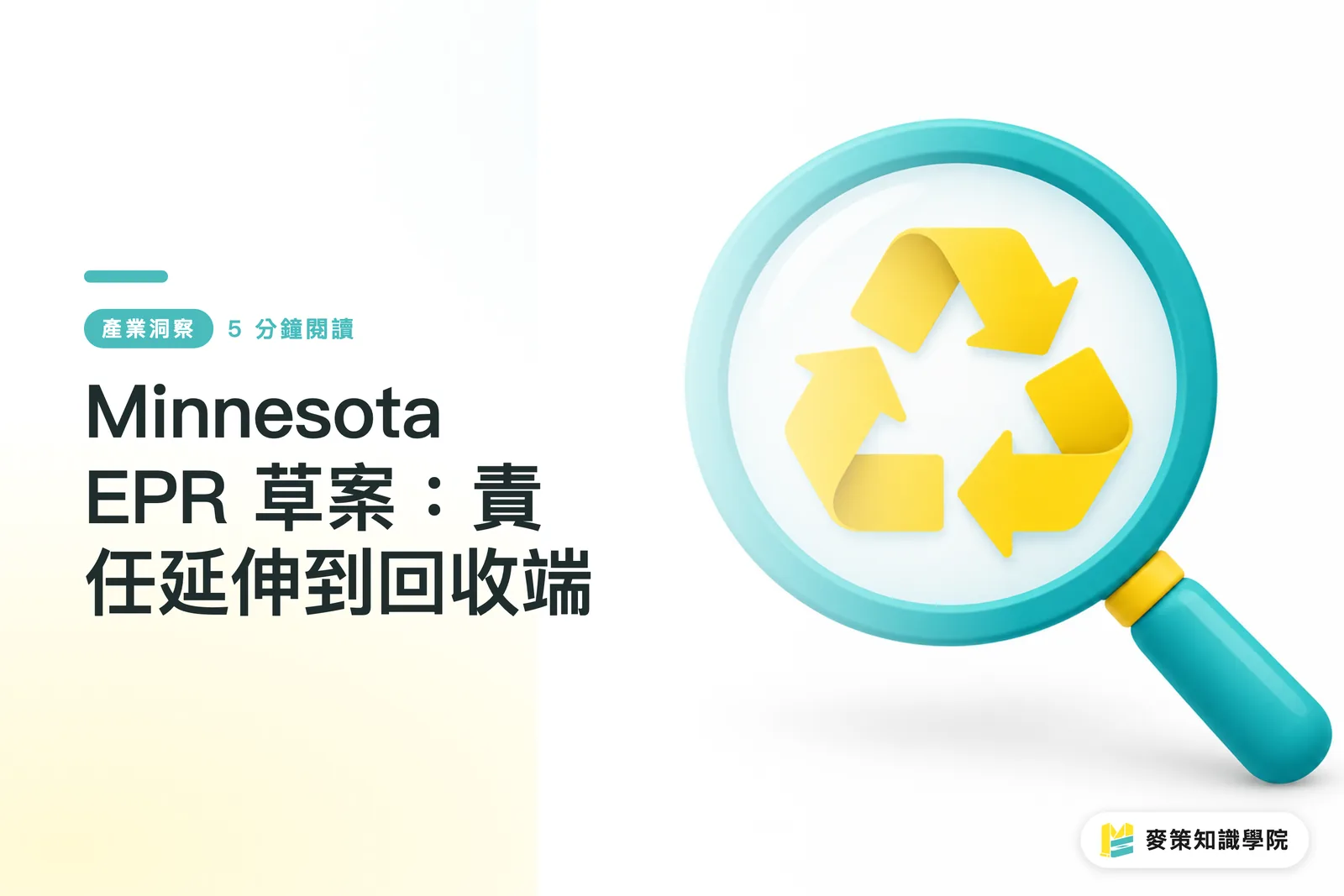 Minnesota EPR 草案：責任延伸到回收端