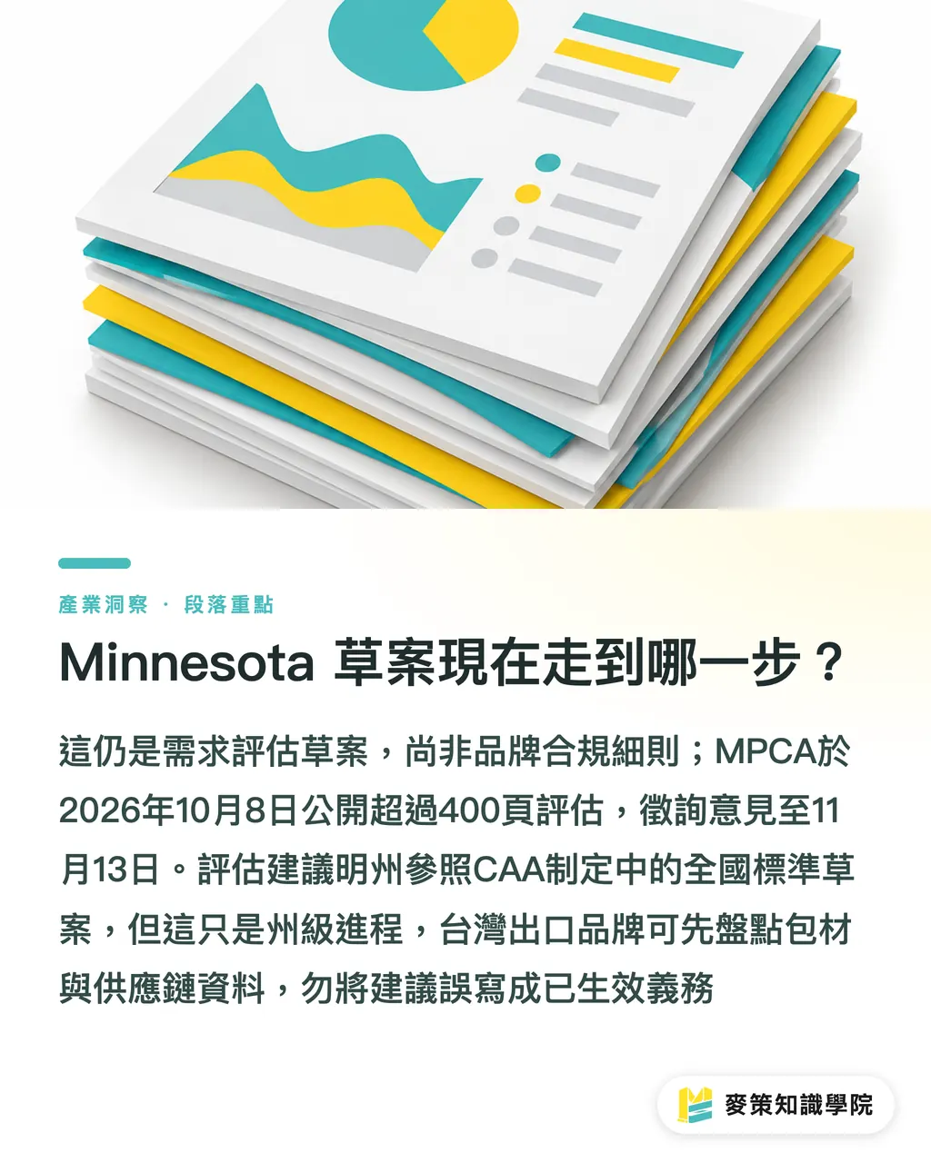 Minnesota 草案現在走到哪一步?|Minnesota EPR 草案:責任延伸到回收端 段落重點