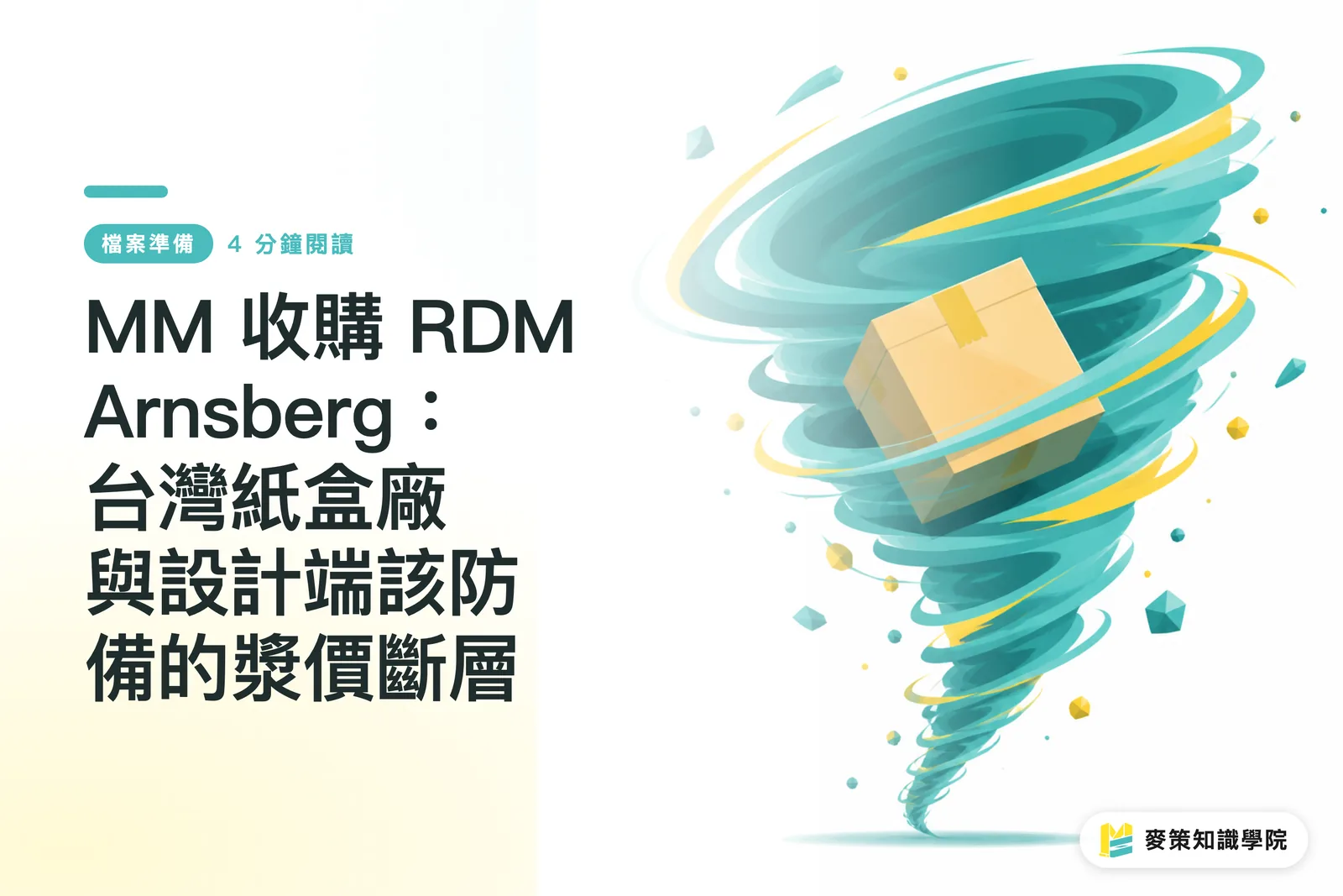 MM 收購 RDM Arnsberg:台灣紙盒廠與設計端該防備的漿價斷層