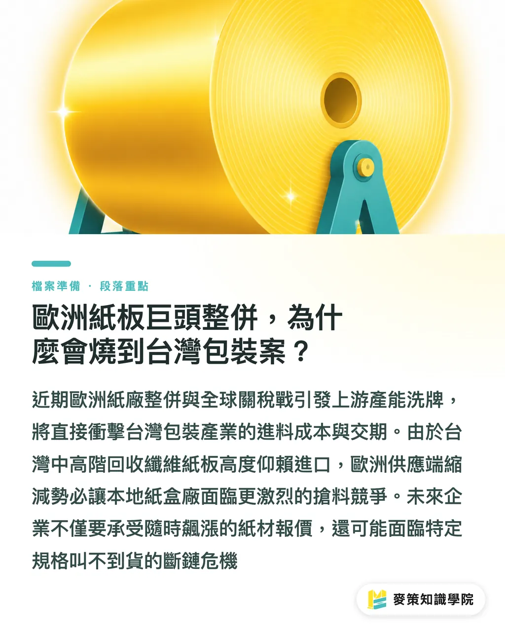 歐洲紙板巨頭整併，為什麼會燒到台灣包裝案？｜MM 收購 RDM Arnsberg：台灣紙盒廠與設計端該防備的漿價斷層 段落重點