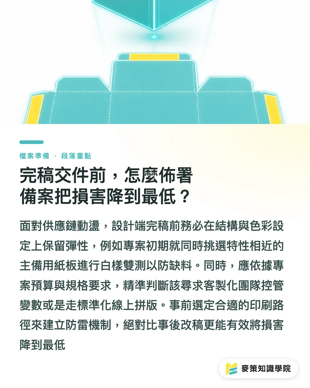 完稿交件前，怎麼佈署備案把損害降到最低？｜MM 收購 RDM Arnsberg：台灣紙盒廠與設計端該防備的漿價斷層 段落重點