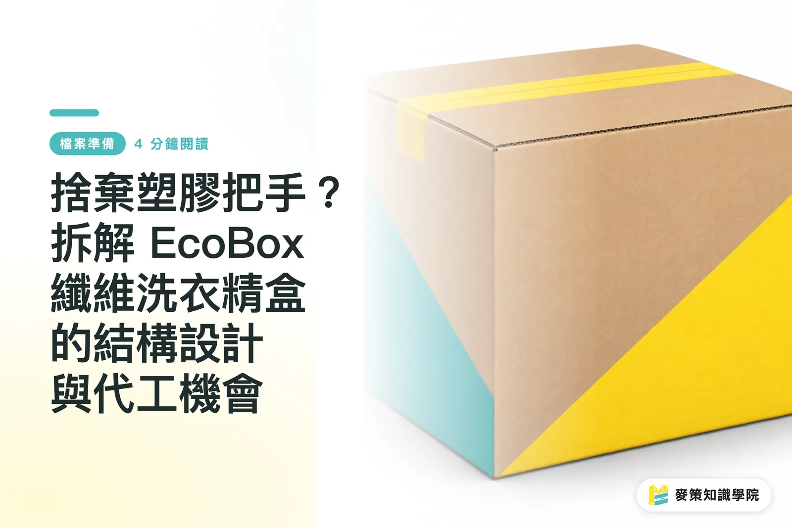 捨棄塑膠把手？拆解 EcoBox 纖維洗衣精盒的結構設計與代工機會